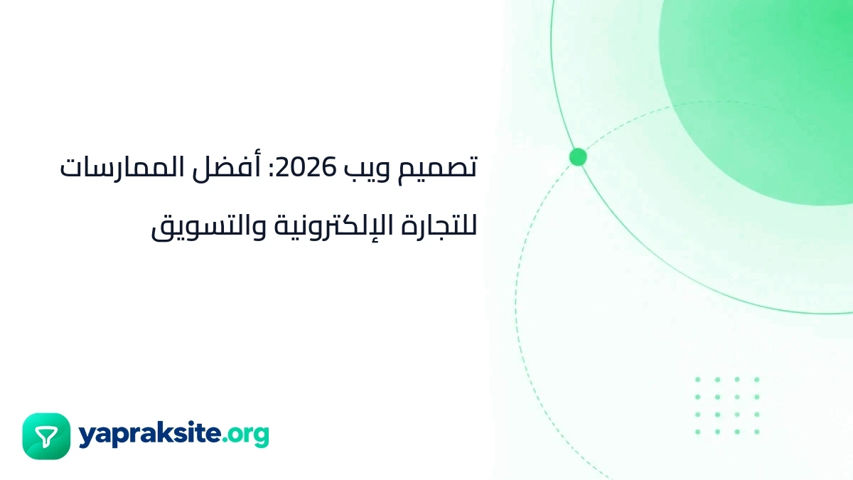 تصميم ويب 2026: أفضل الممارسات للتجارة الإلكترونية والتسويق
