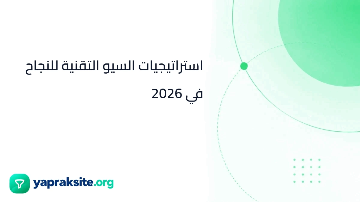 استراتيجيات السيو التقنية للنجاح في 2026