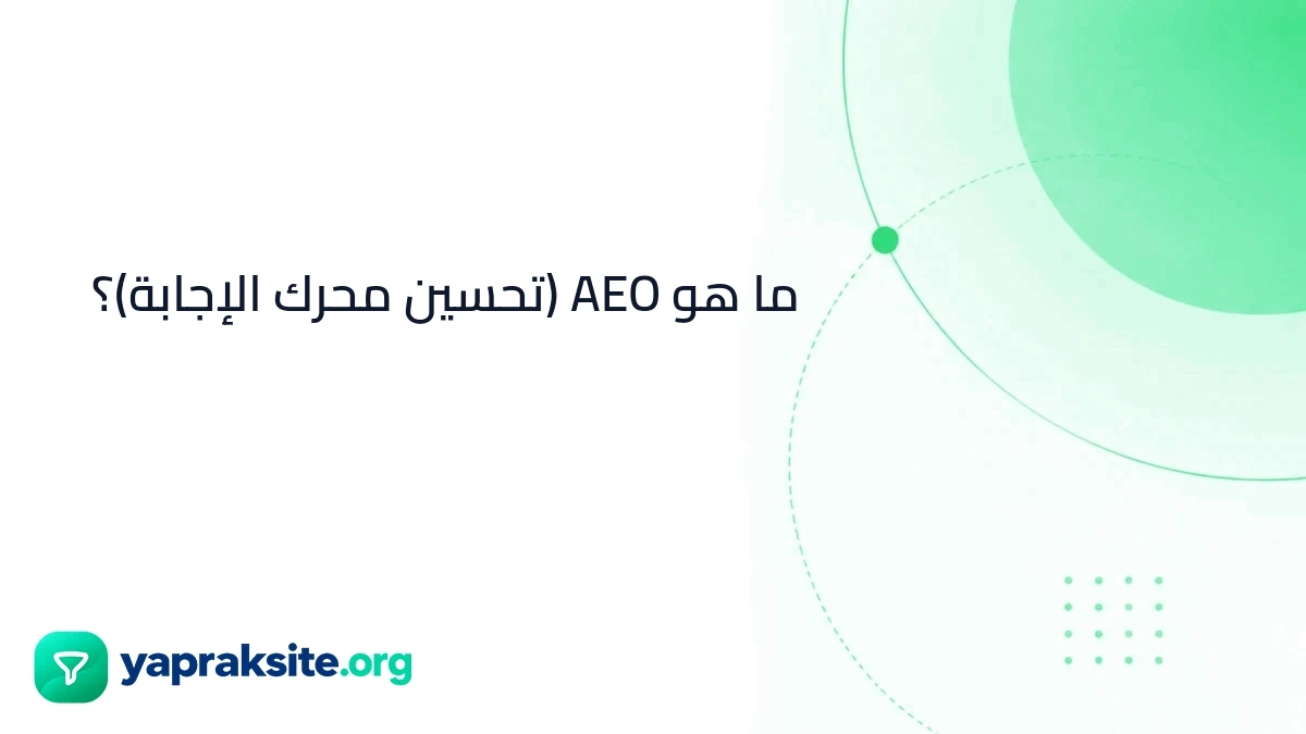 ما هو AEO (تحسين محرك الإجابة)؟