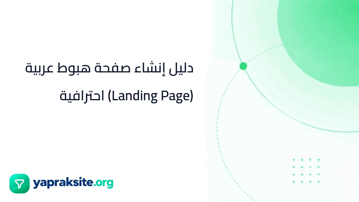 دليل إنشاء صفحة هبوط عربية (Landing Page) احترافية