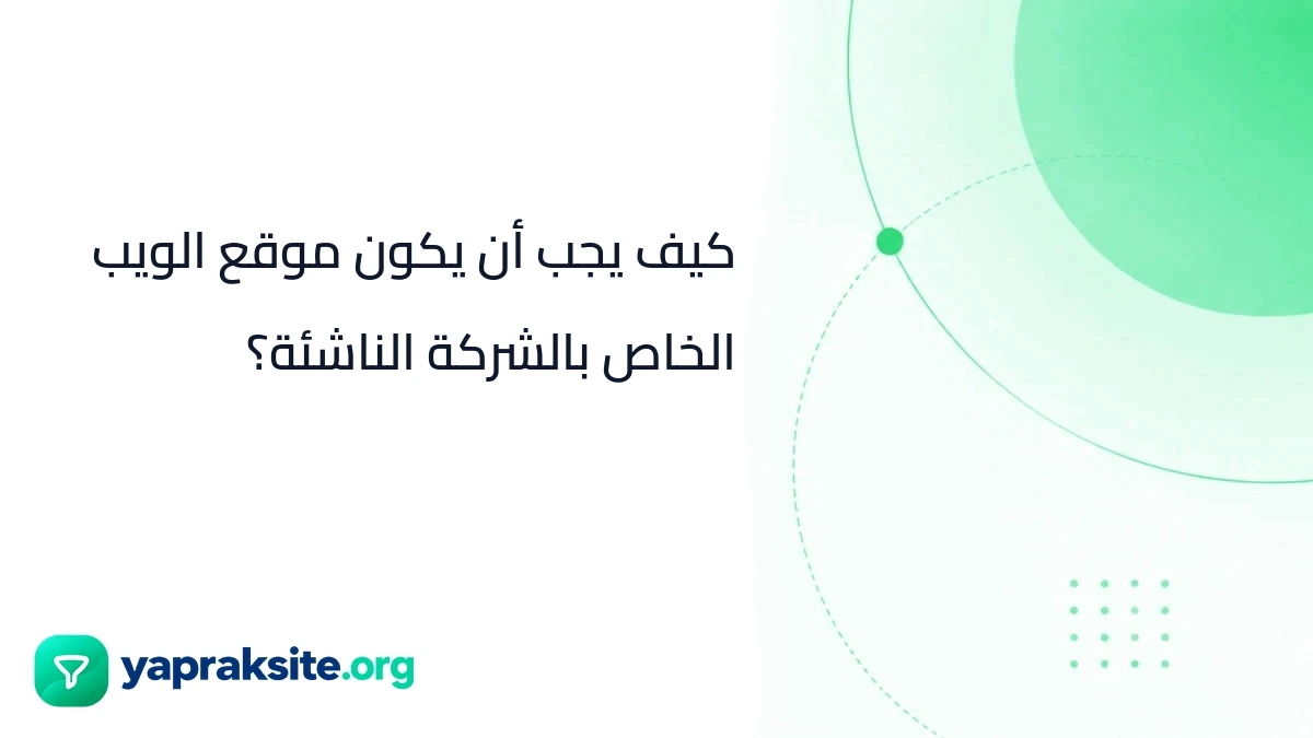 كيف يجب أن يكون موقع الويب الخاص بالشركة الناشئة؟