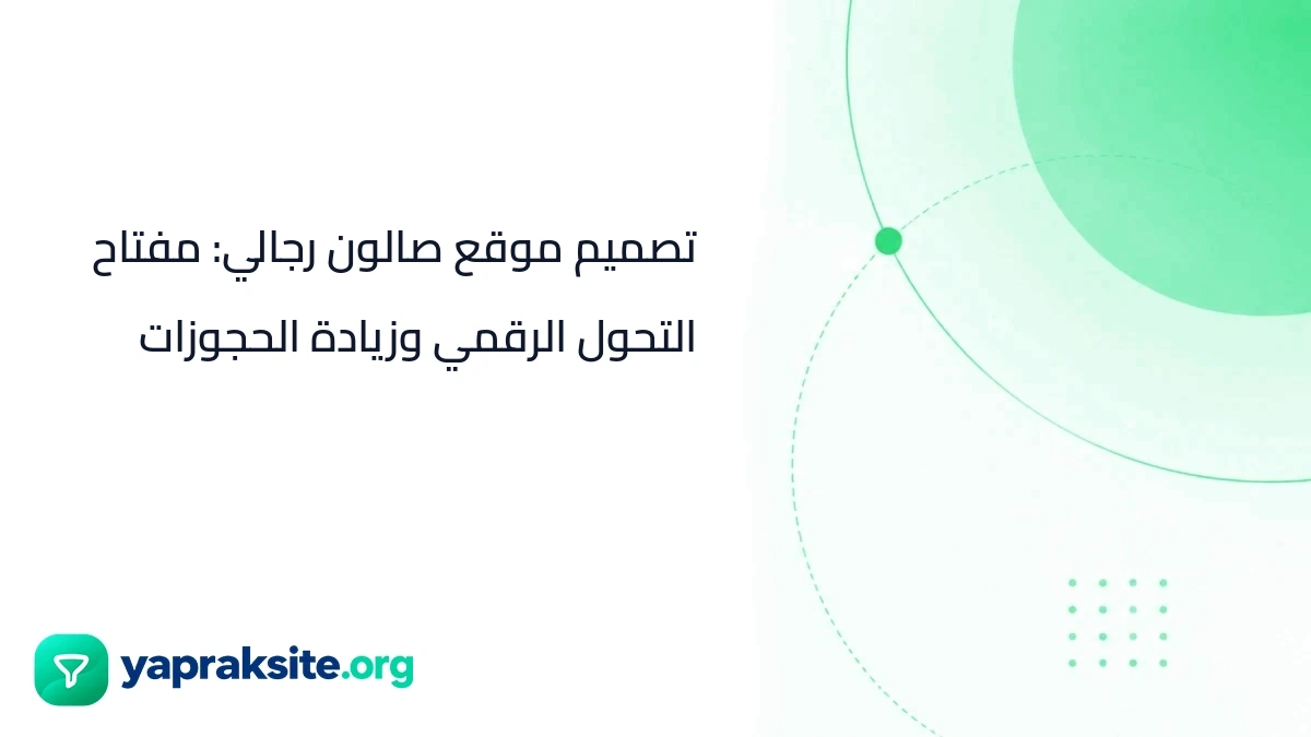 تصميم موقع صالون رجالي: مفتاح التحول الرقمي وزيادة الحجوزات