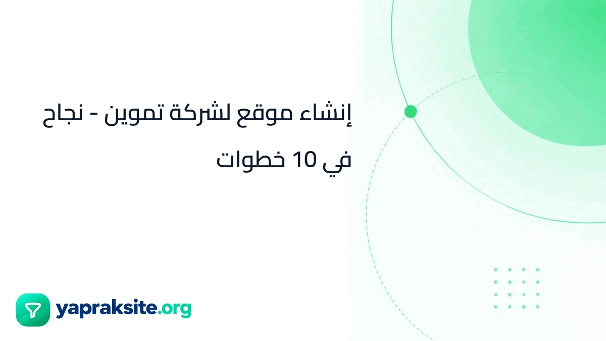 إنشاء موقع لشركة تموين - نجاح في 10 خطوات