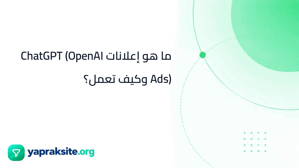 ما هو إعلانات ChatGPT (OpenAI Ads) وكيف تعمل؟