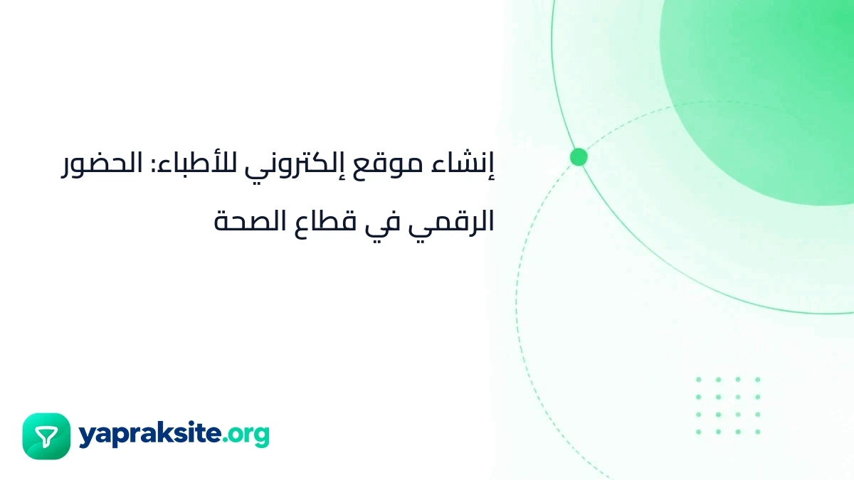 إنشاء موقع إلكتروني للأطباء: الحضور الرقمي في قطاع الصحة