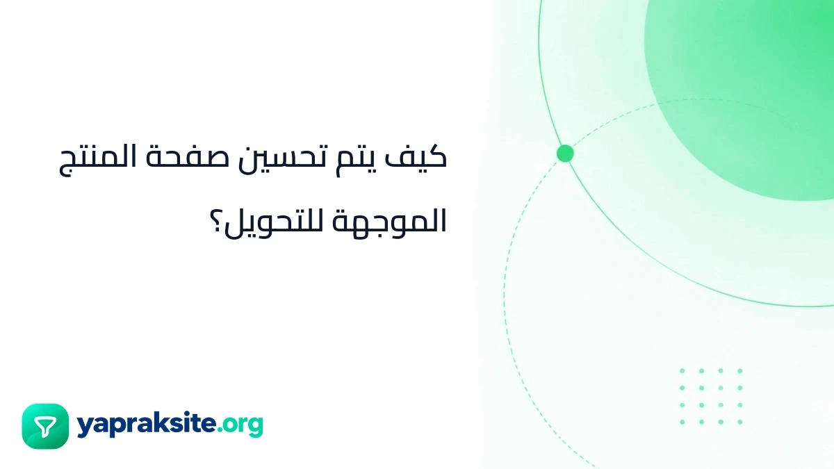 كيف يتم تحسين صفحة المنتج الموجهة للتحويل؟