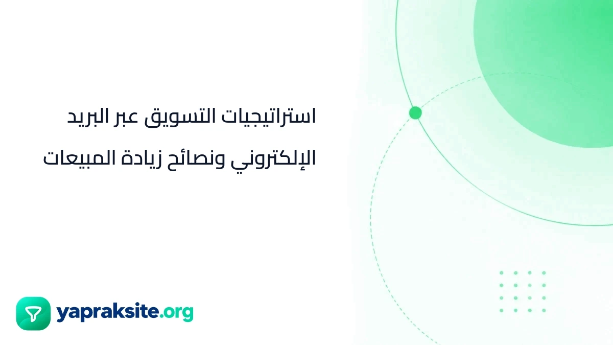 استراتيجيات التسويق عبر البريد الإلكتروني ونصائح زيادة المبيعات