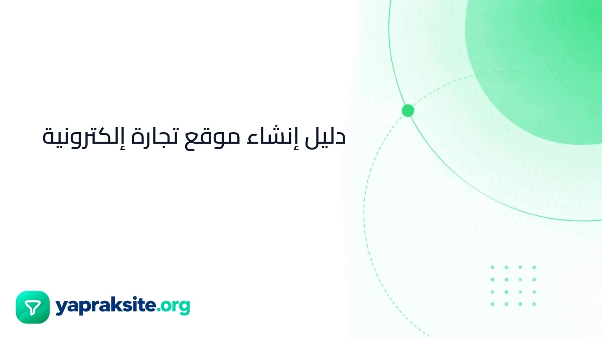 دليل إنشاء موقع تجارة إلكترونية