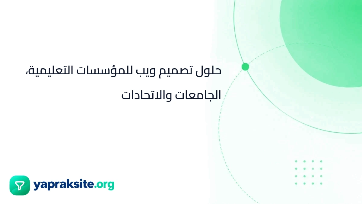 حلول تصميم ويب للمؤسسات التعليمية، الجامعات والاتحادات