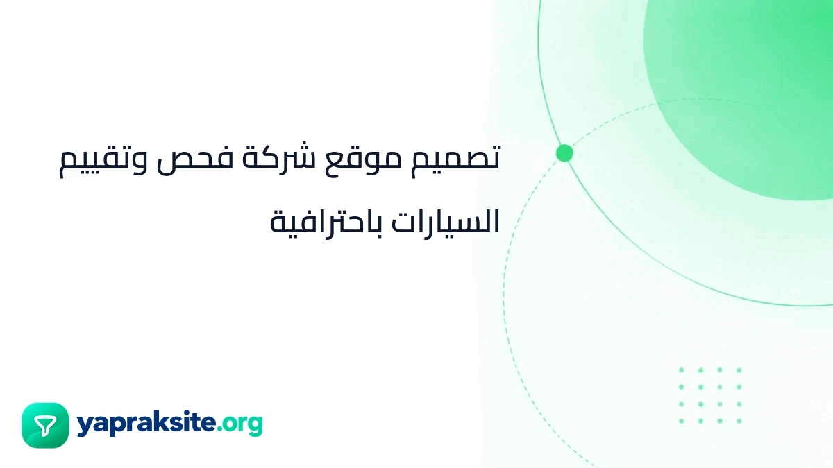 تصميم موقع شركة فحص وتقييم السيارات باحترافية