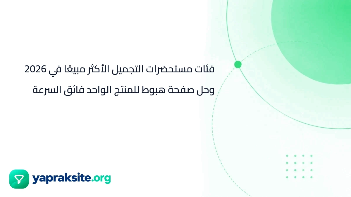 فئات مستحضرات التجميل الأكثر مبيعًا في 2026 وحل صفحة هبوط للمنتج الواحد فائق السرعة