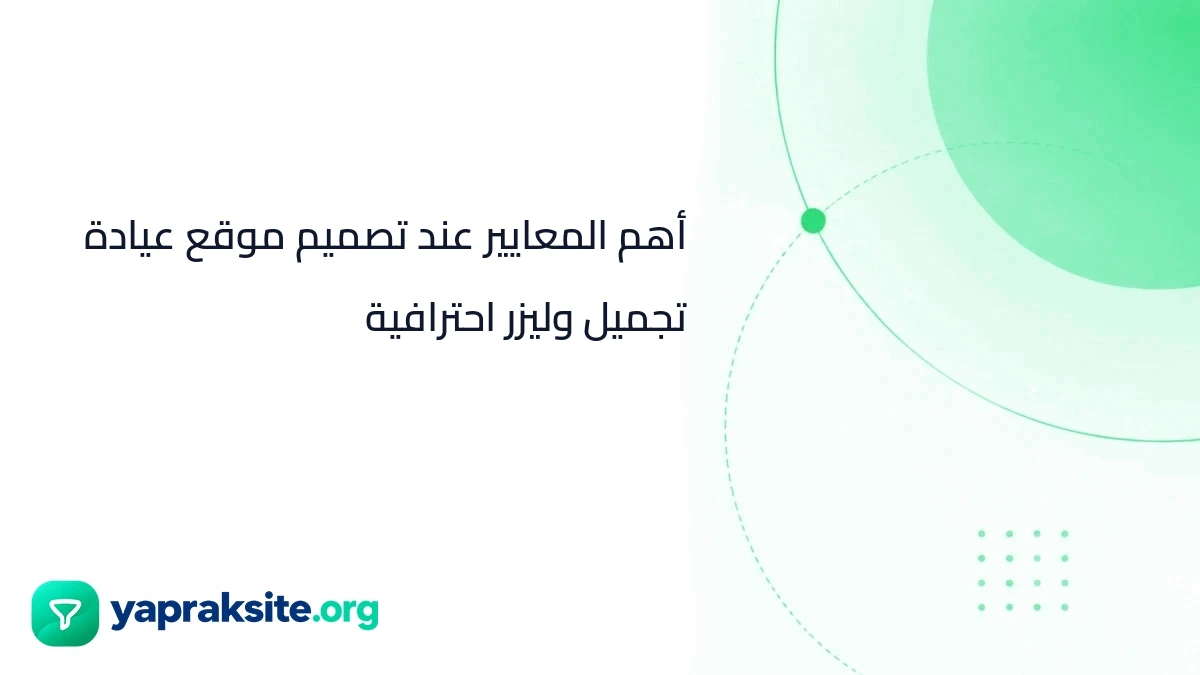 أهم المعايير عند تصميم موقع عيادة تجميل وليزر احترافية