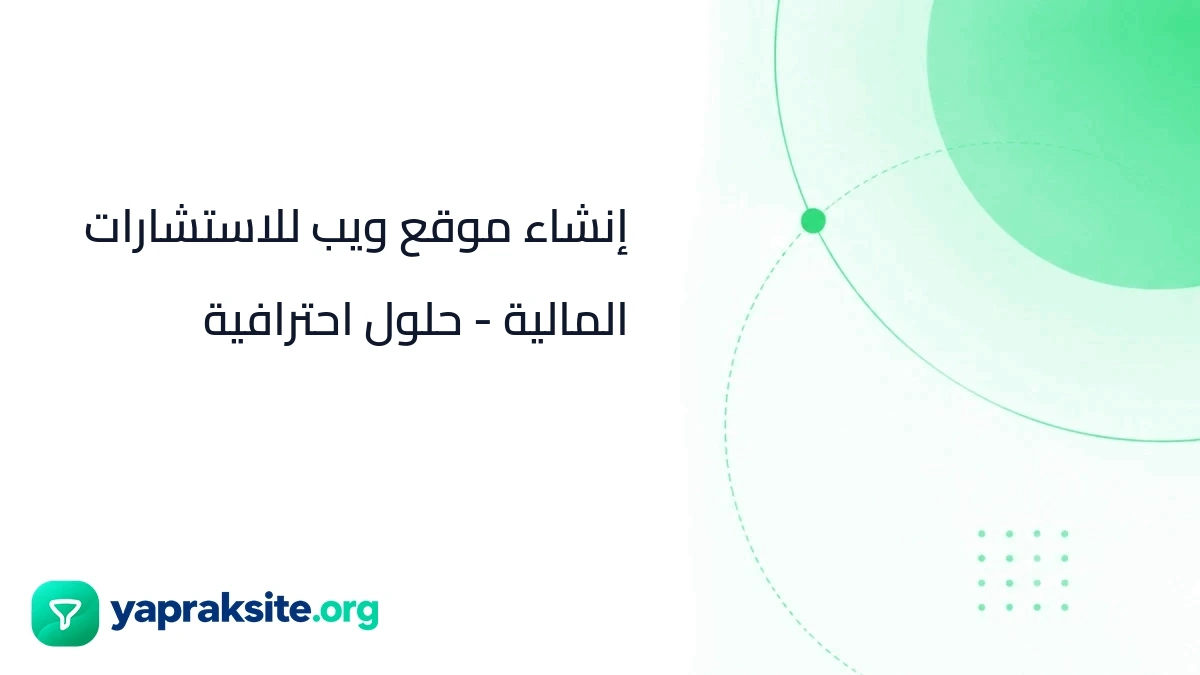 إنشاء موقع ويب للاستشارات المالية - حلول احترافية