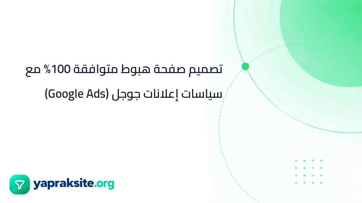تصميم صفحة هبوط متوافقة 100% مع سياسات إعلانات جوجل (Google Ads)