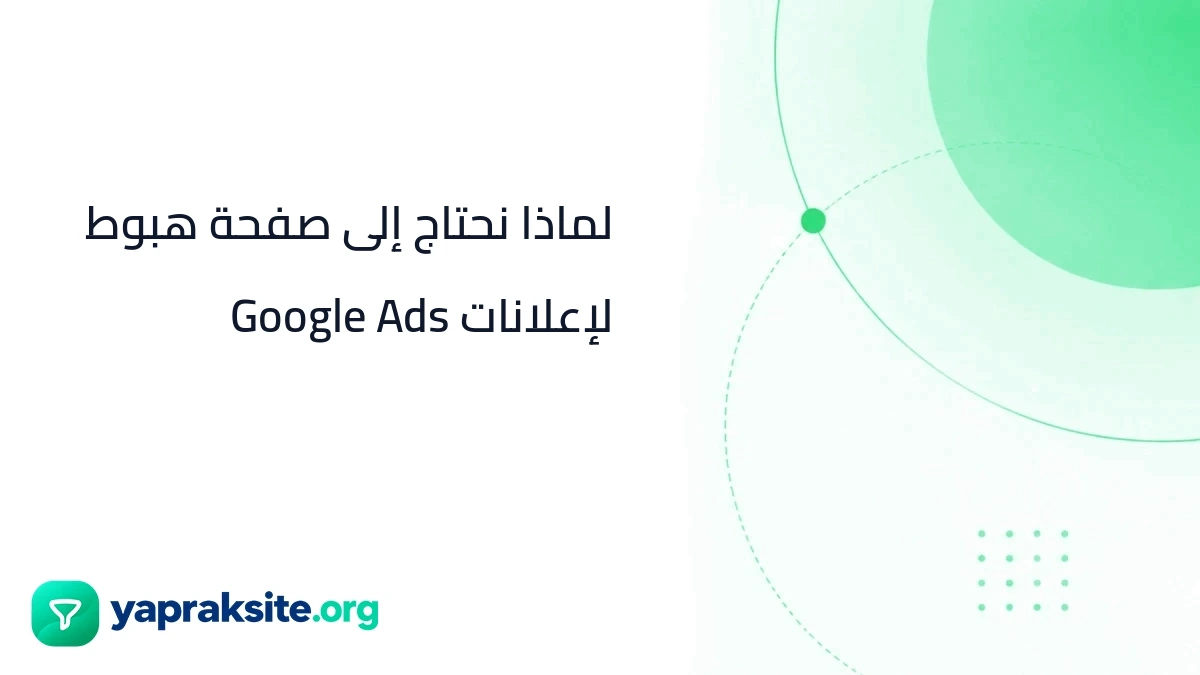 لماذا نحتاج إلى صفحة هبوط لإعلانات Google Ads