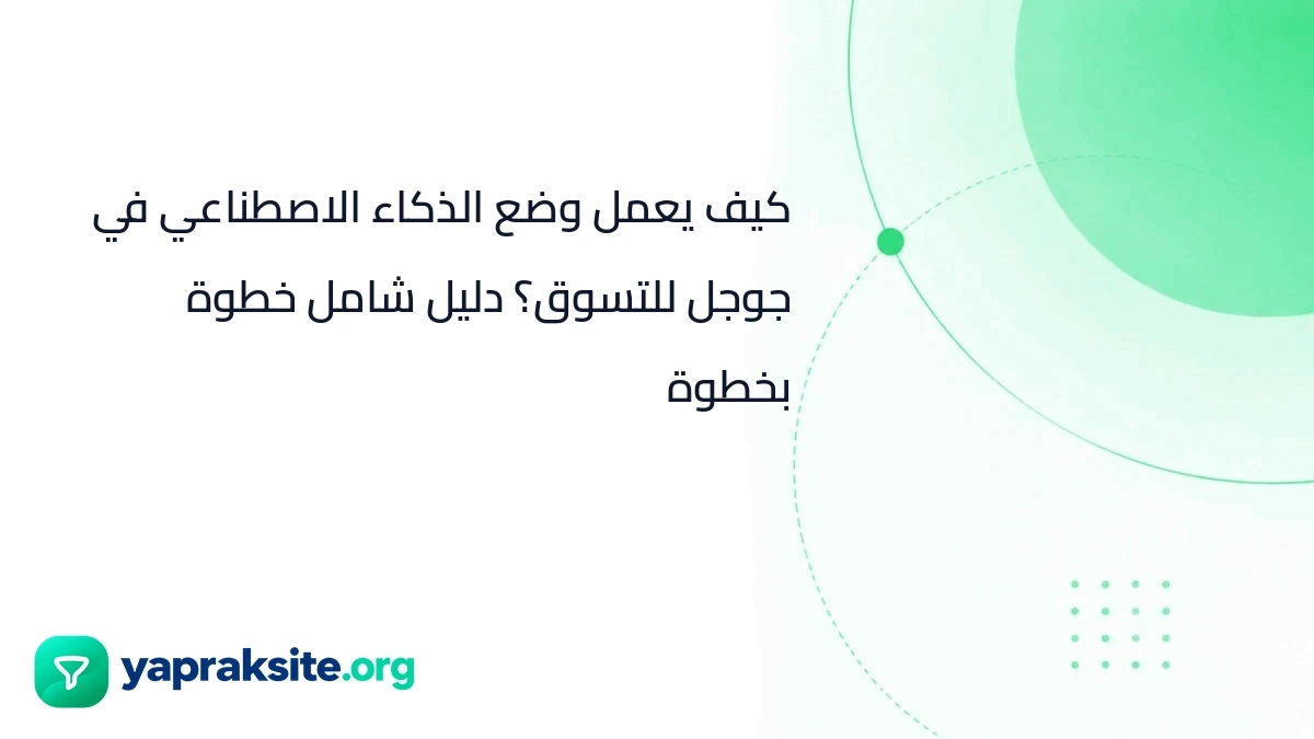 كيف يعمل وضع الذكاء الاصطناعي في جوجل للتسوق؟ دليل شامل خطوة بخطوة
