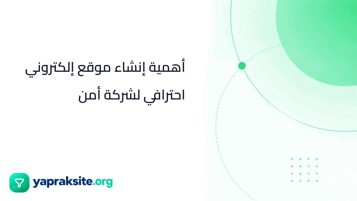 أهمية إنشاء موقع إلكتروني احترافي لشركة أمن
