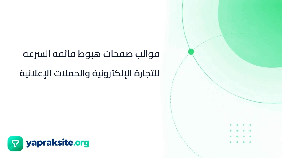 قوالب صفحات هبوط فائقة السرعة للتجارة الإلكترونية والحملات الإعلانية