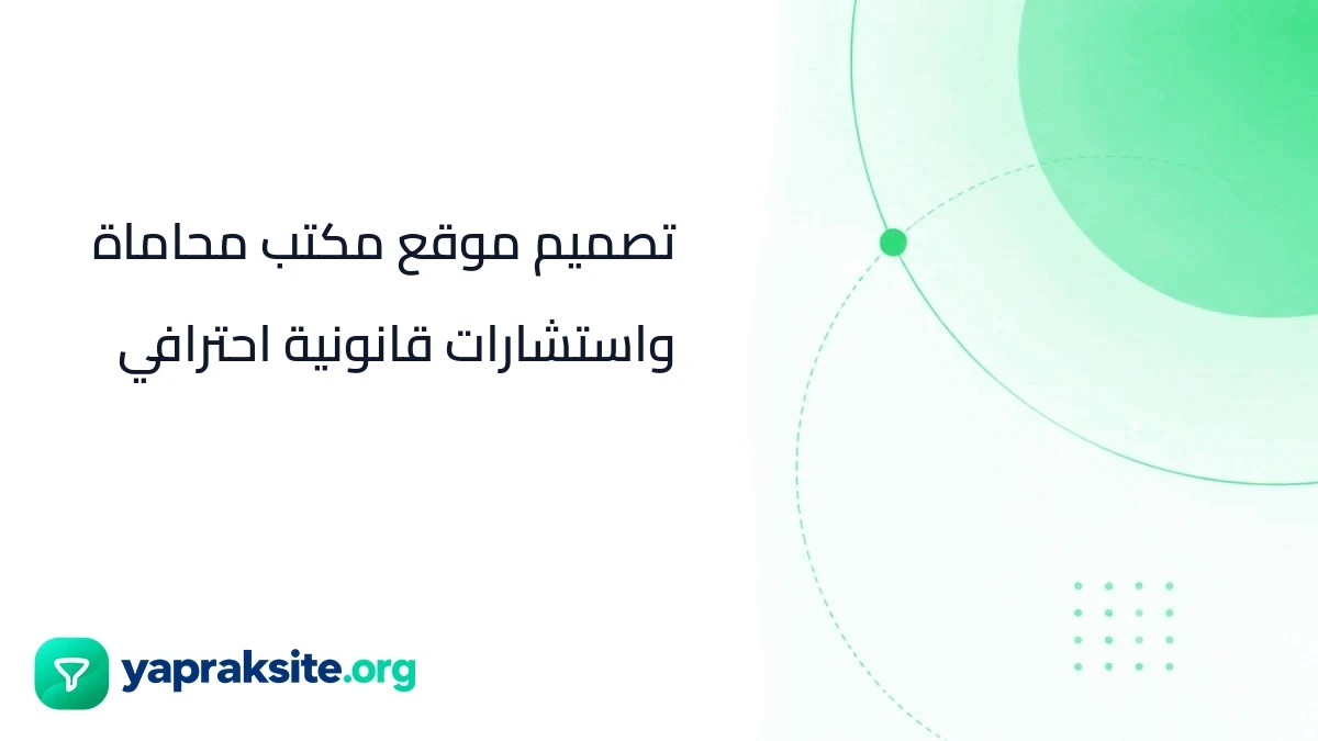 تصميم موقع مكتب محاماة واستشارات قانونية احترافي