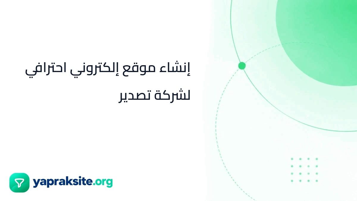 إنشاء موقع إلكتروني احترافي لشركة تصدير
