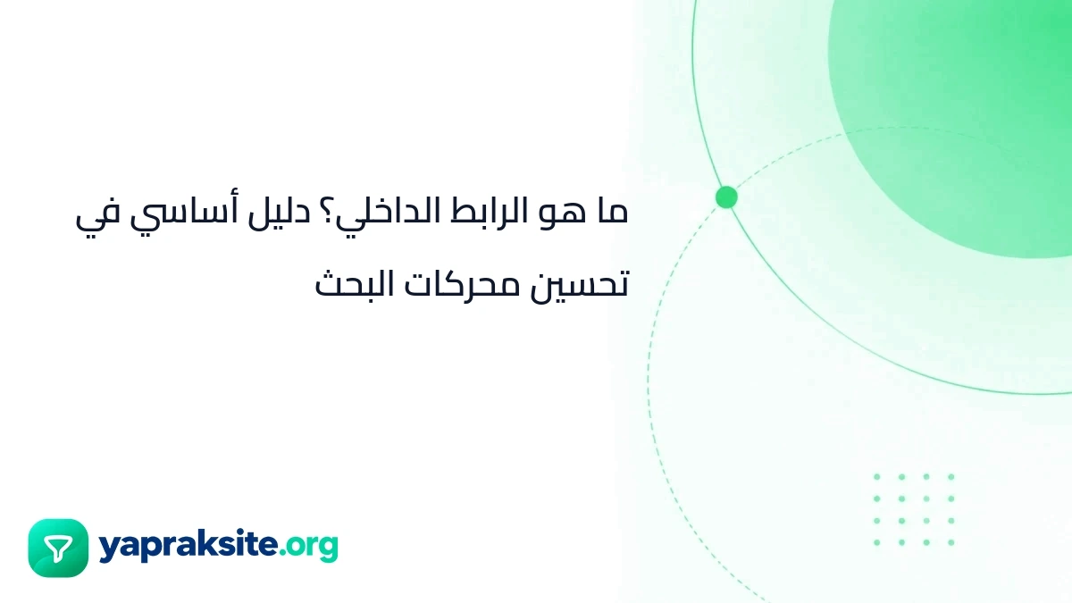 ما هو الرابط الداخلي؟ دليل أساسي في تحسين محركات البحث