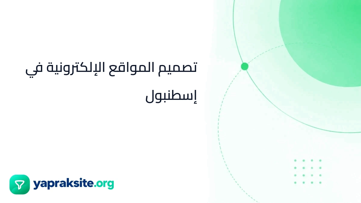 تصميم المواقع الإلكترونية في إسطنبول