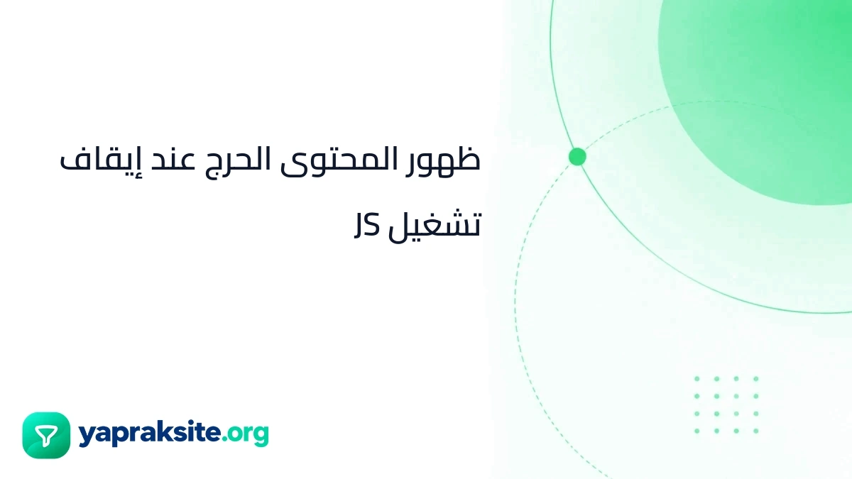 ظهور المحتوى الحرج عند إيقاف تشغيل JS
