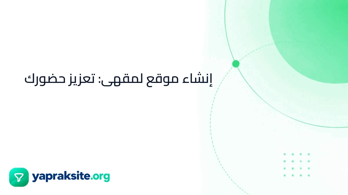 إنشاء موقع لمقهى: تعزيز حضورك