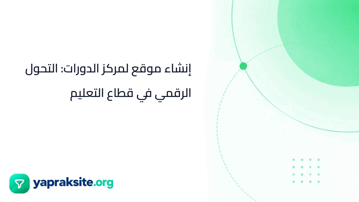 إنشاء موقع لمركز الدورات: التحول الرقمي في قطاع التعليم