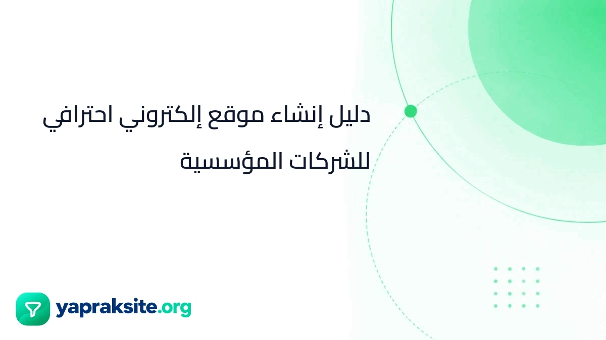 دليل إنشاء موقع إلكتروني احترافي للشركات المؤسسية