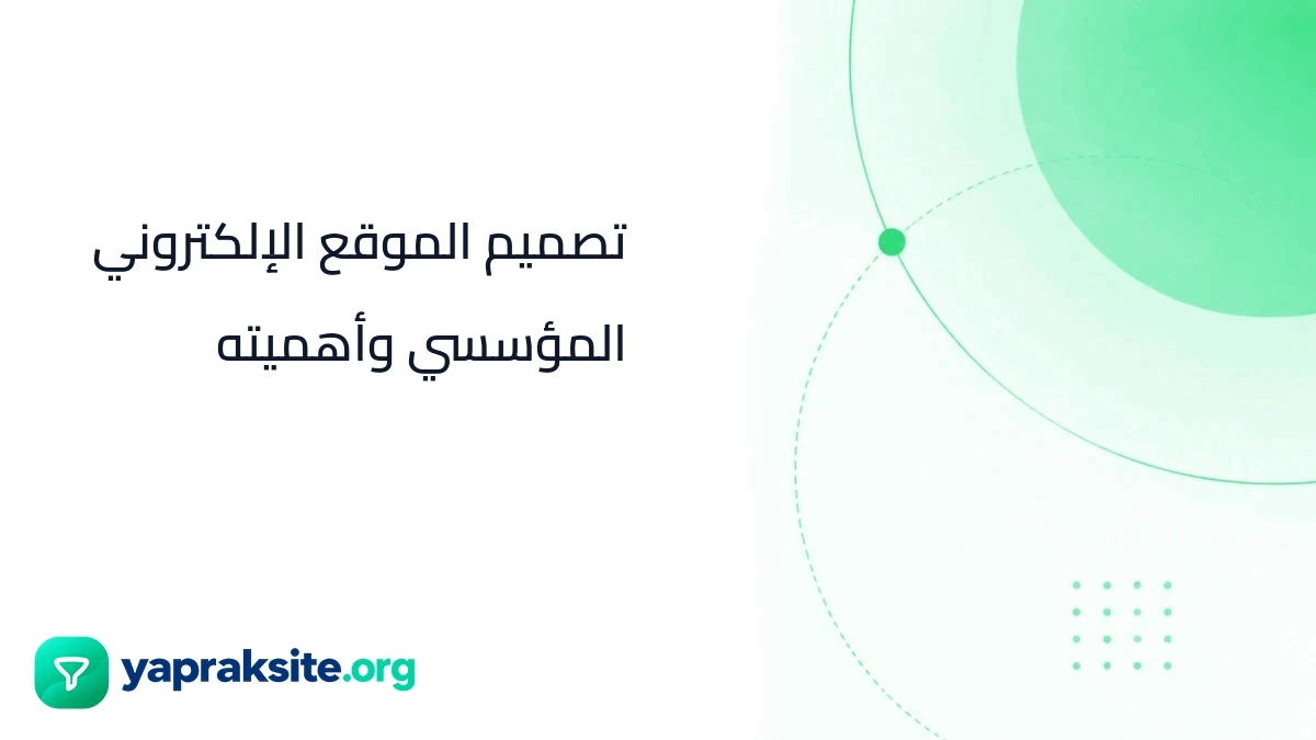 تصميم الموقع الإلكتروني المؤسسي وأهميته