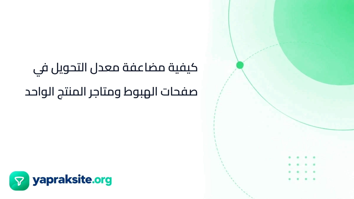 كيفية مضاعفة معدل التحويل في صفحات الهبوط ومتاجر المنتج الواحد