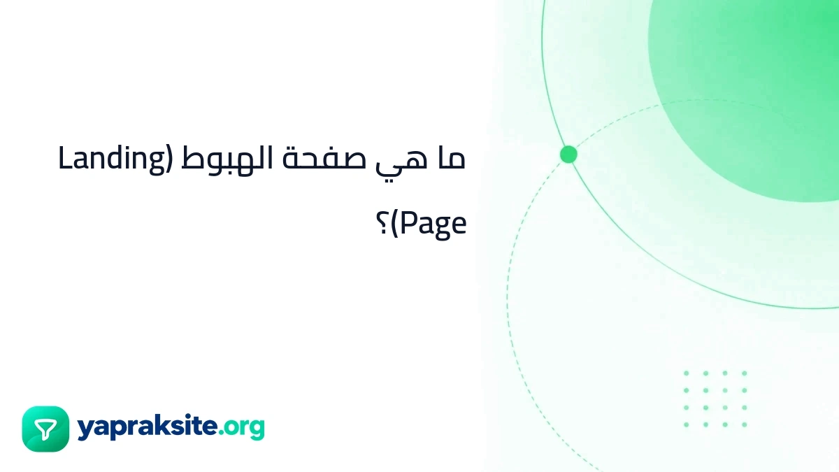 ما هي صفحة الهبوط (Landing Page)؟