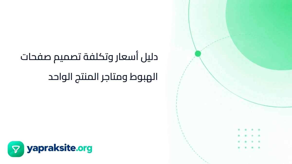 دليل أسعار وتكلفة تصميم صفحات الهبوط ومتاجر المنتج الواحد