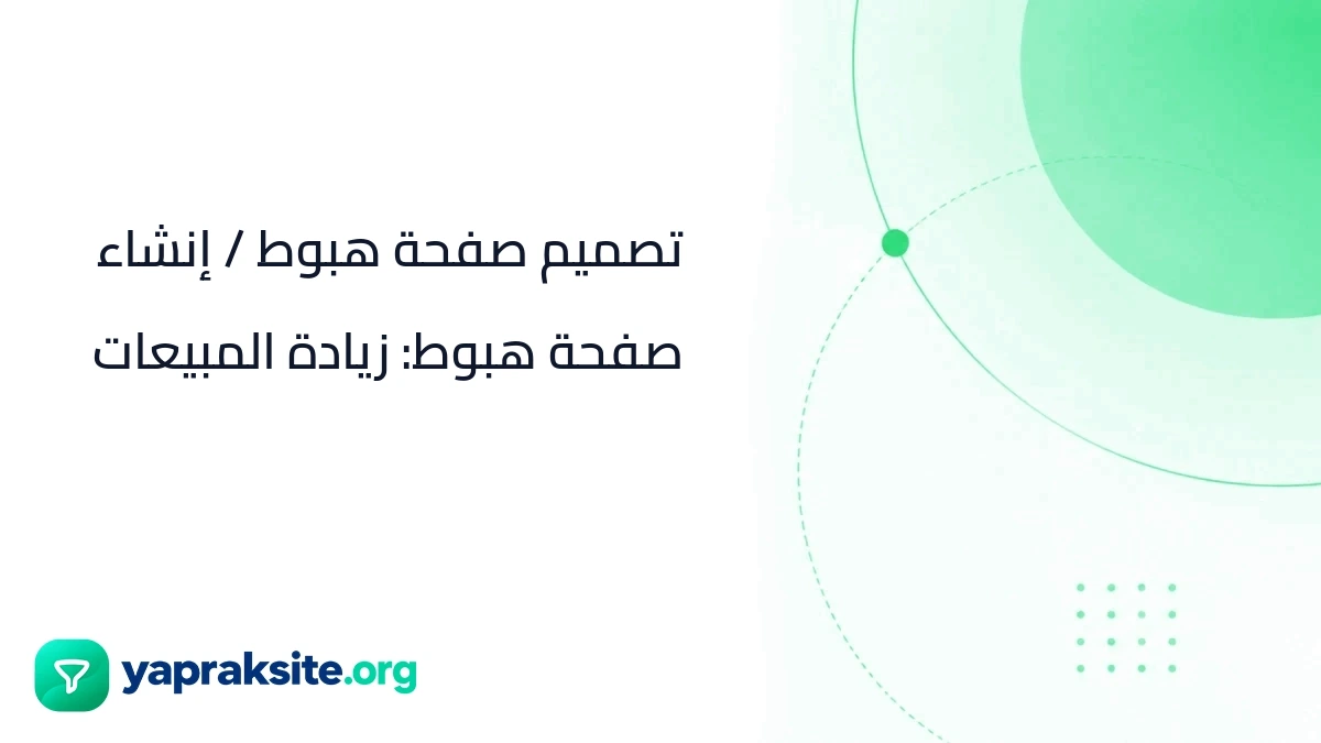 تصميم صفحة هبوط / إنشاء صفحة هبوط: زيادة المبيعات