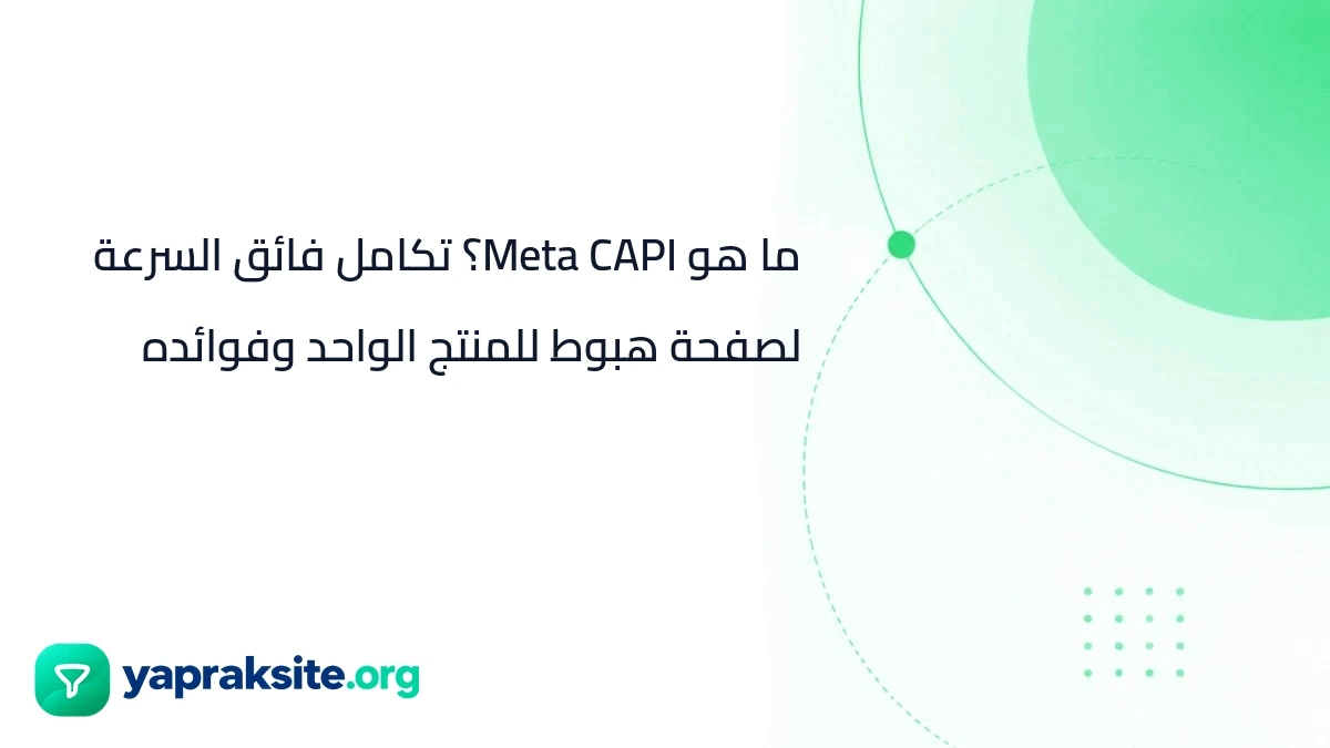 ما هو Meta CAPI؟ تكامل فائق السرعة لصفحة هبوط للمنتج الواحد وفوائده