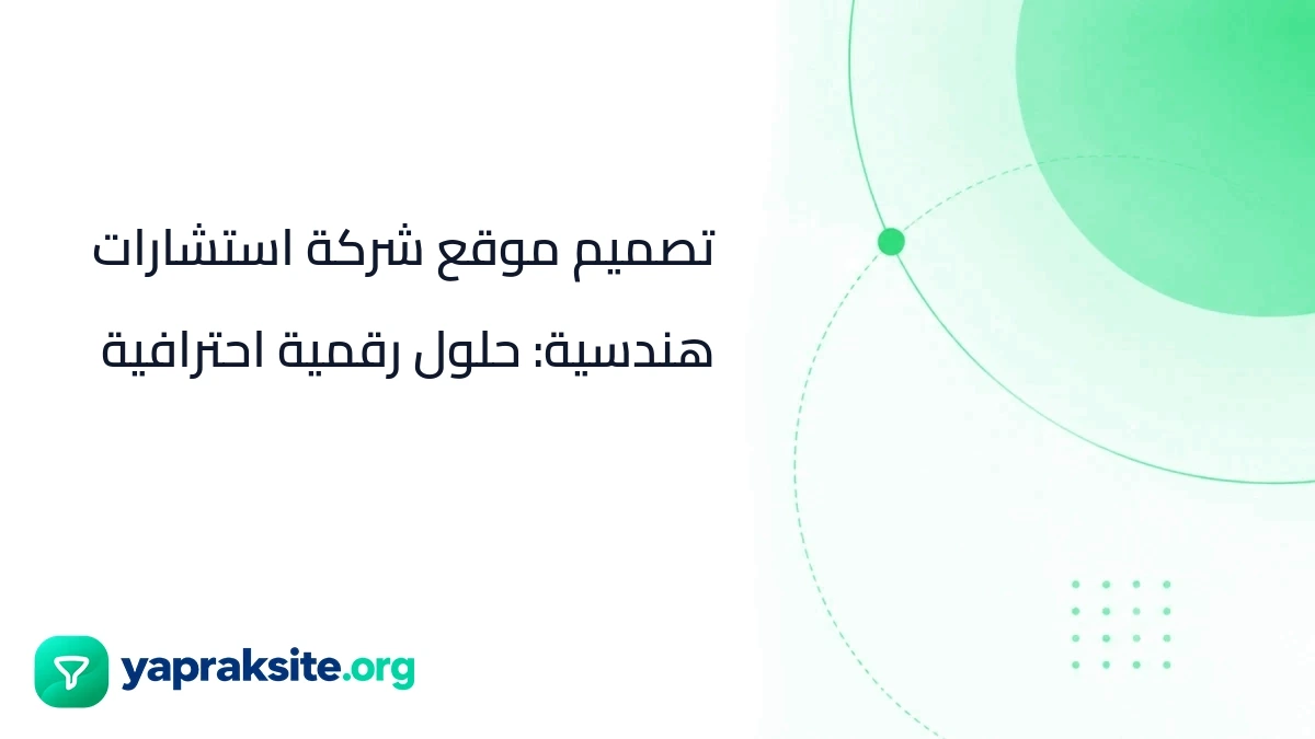 تصميم موقع شركة استشارات هندسية: حلول رقمية احترافية