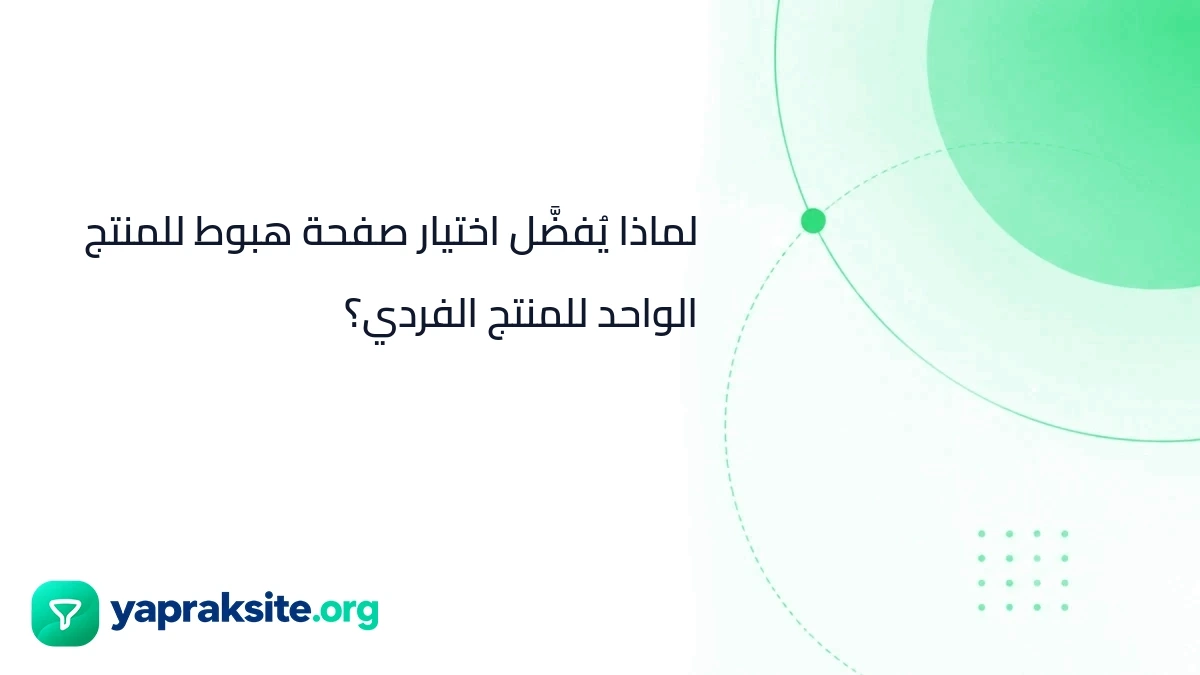 لماذا يُفضَّل اختيار صفحة هبوط للمنتج الواحد للمنتج الفردي؟