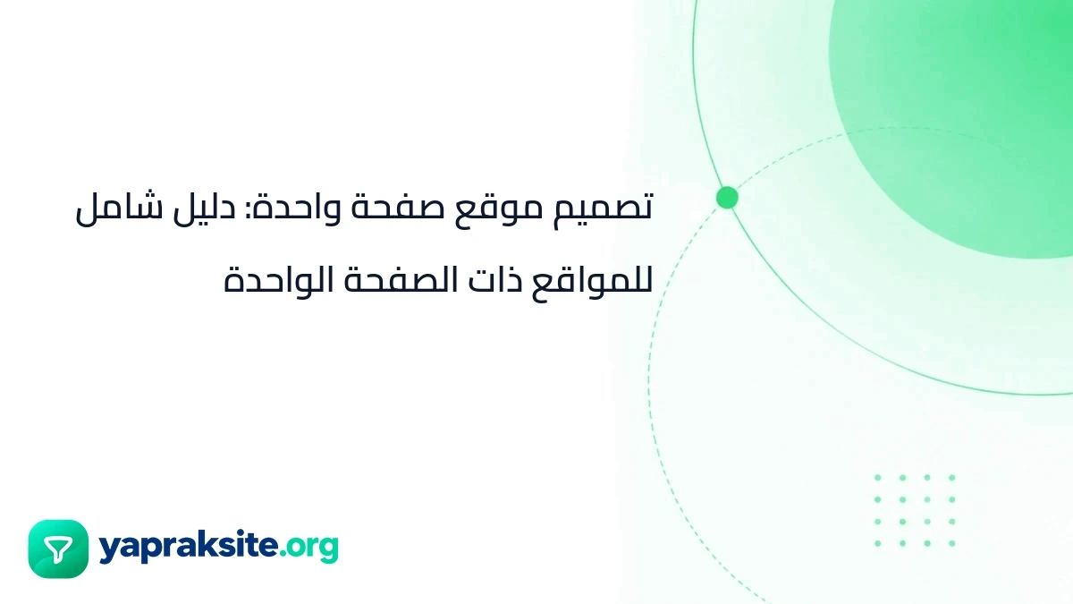 تصميم موقع صفحة واحدة: دليل شامل للمواقع ذات الصفحة الواحدة