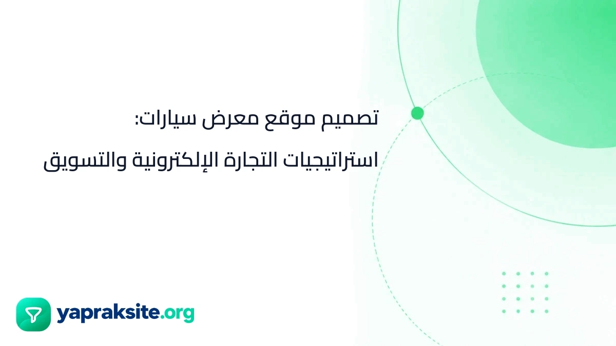 تصميم موقع معرض سيارات: استراتيجيات التجارة الإلكترونية والتسويق