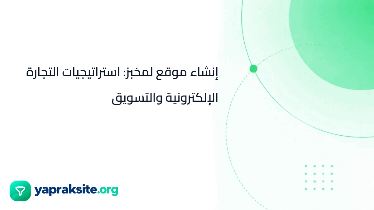 إنشاء موقع لمخبز: استراتيجيات التجارة الإلكترونية والتسويق