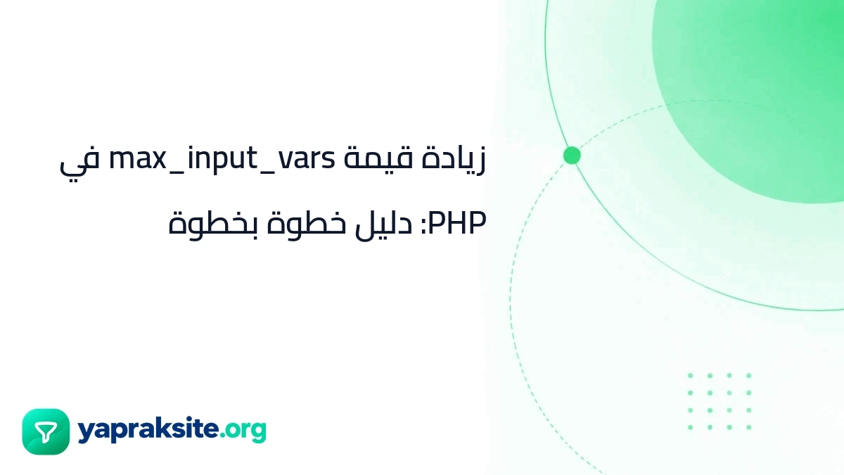 زيادة قيمة max_input_vars في PHP: دليل خطوة بخطوة