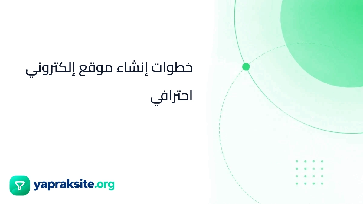 خطوات إنشاء موقع إلكتروني احترافي