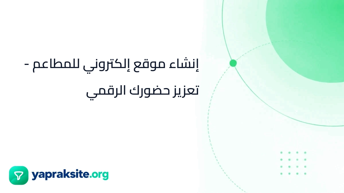 إنشاء موقع إلكتروني للمطاعم - تعزيز حضورك الرقمي