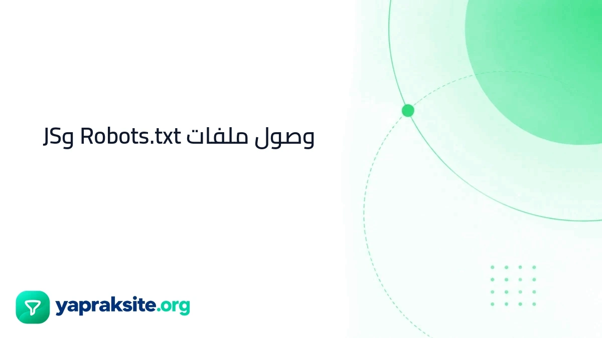 وصول ملفات Robots.txt وJS
