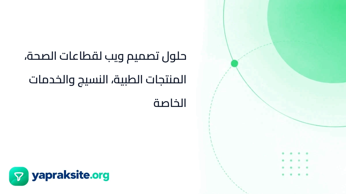 حلول تصميم ويب لقطاعات الصحة، المنتجات الطبية، النسيج والخدمات الخاصة