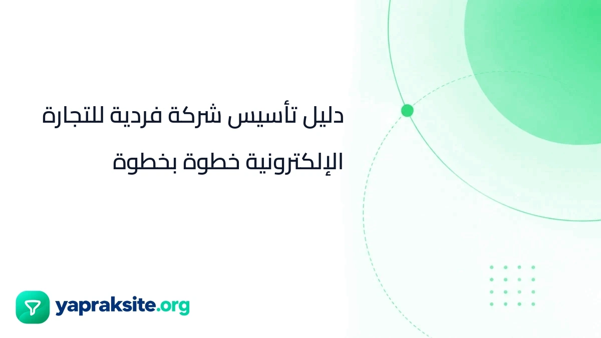 دليل تأسيس شركة فردية للتجارة الإلكترونية خطوة بخطوة