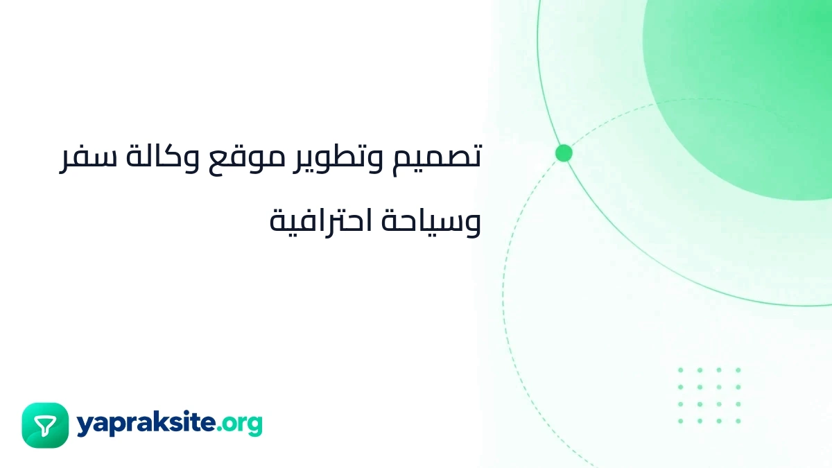 تصميم وتطوير موقع وكالة سفر وسياحة احترافية