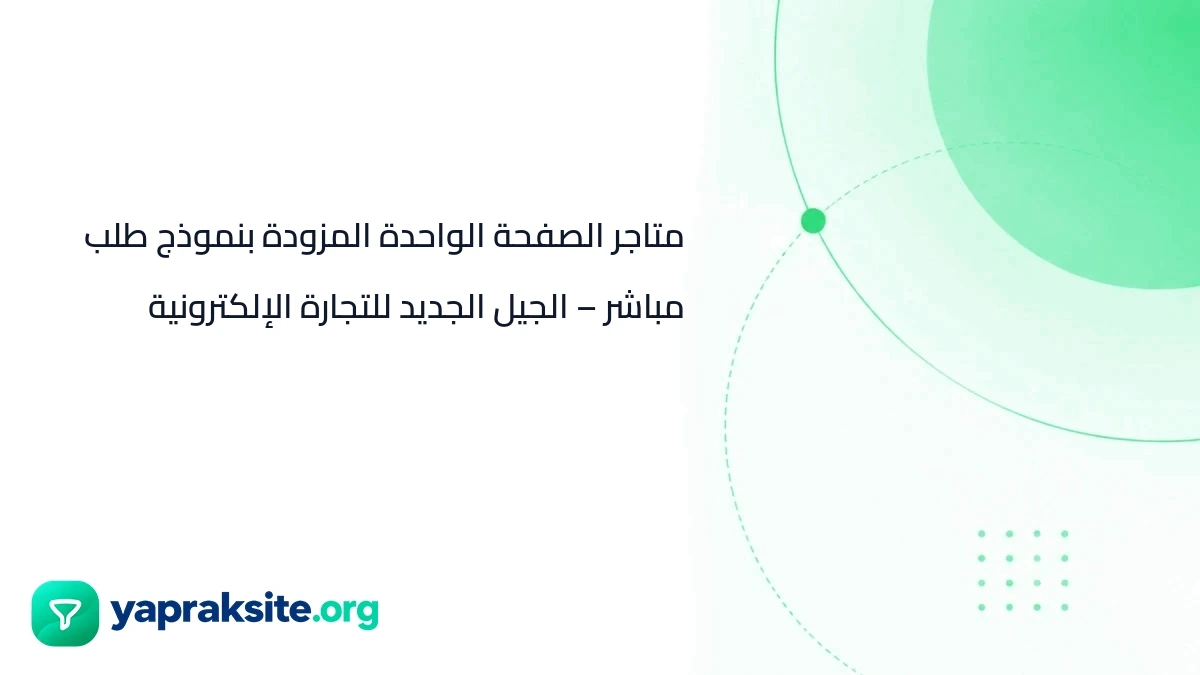 متاجر الصفحة الواحدة المزودة بنموذج طلب مباشر – الجيل الجديد للتجارة الإلكترونية