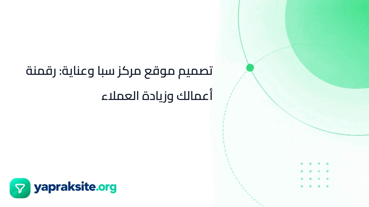 تصميم موقع مركز سبا وعناية: رقمنة أعمالك وزيادة العملاء